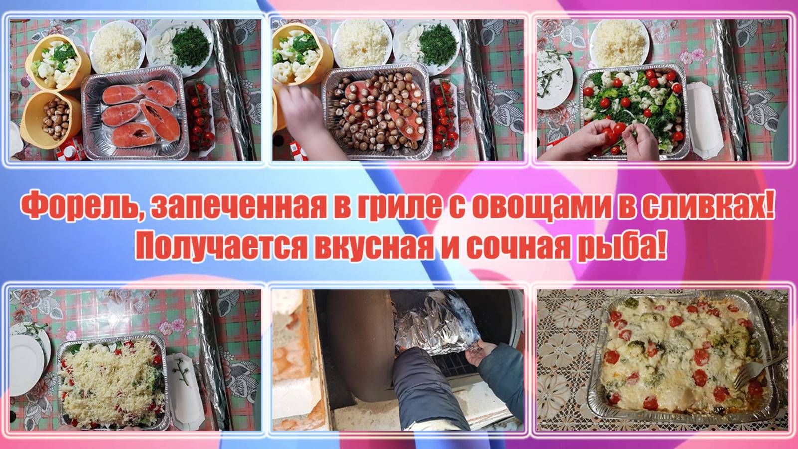 Форель, запеченная в гриле с овощами в сливках! Получается вкусная и сочная рыба!