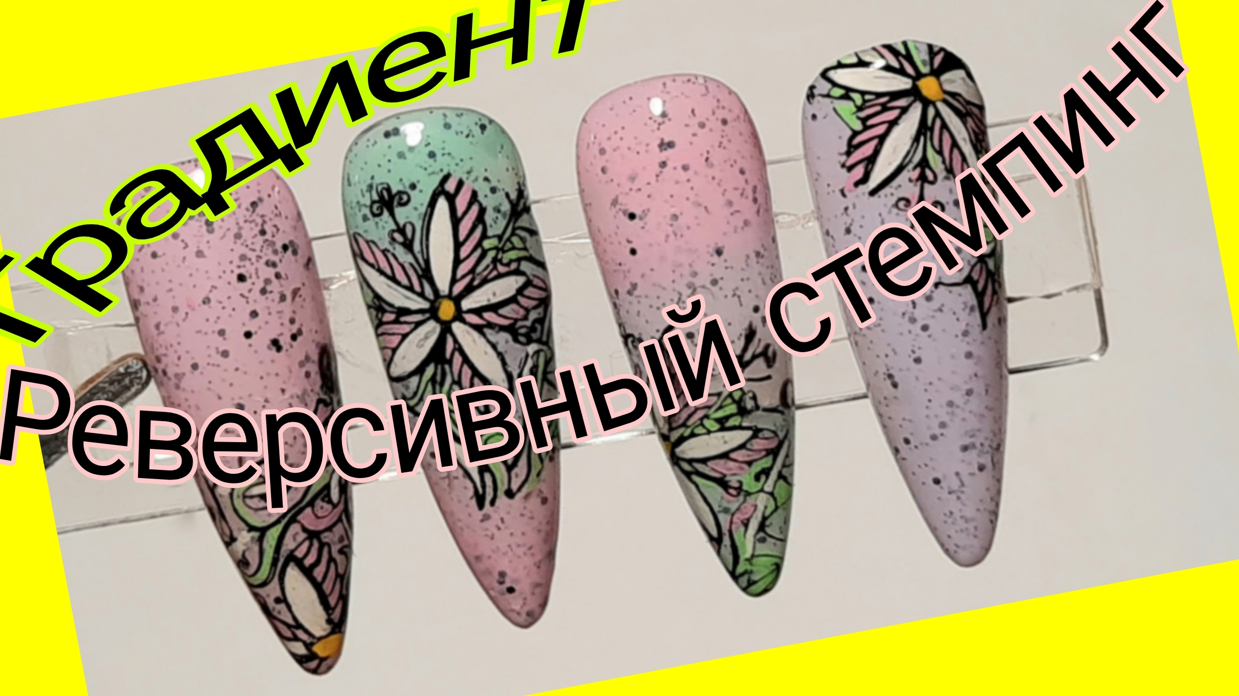 *655*Весенний дизайн.Градиент.Реверсивный стемпинг.Быстро и просто!