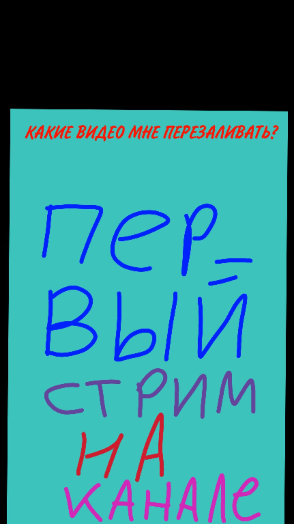 Мой первый стрим на канале!