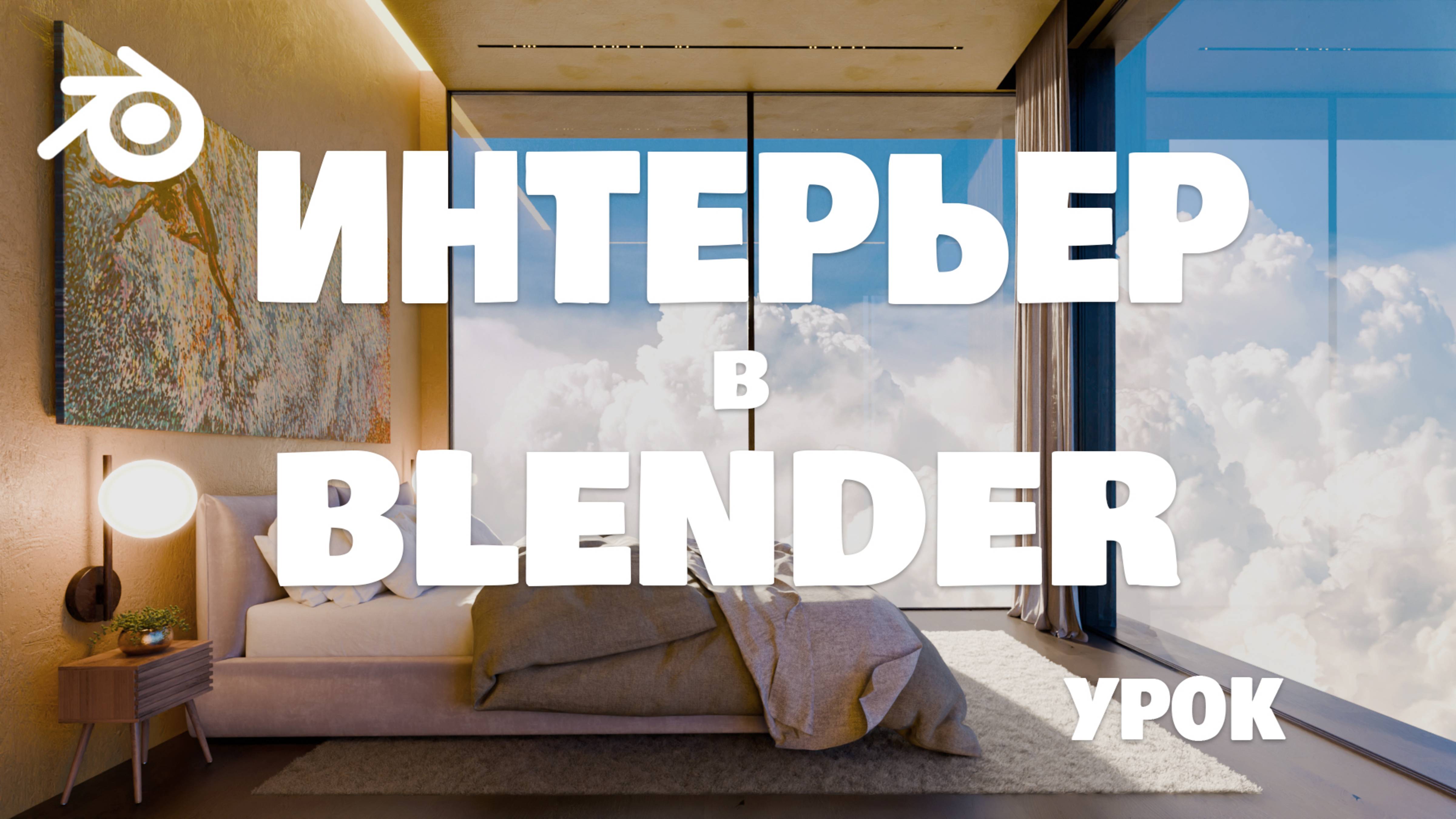 Урок 1: Интерьер в Blender