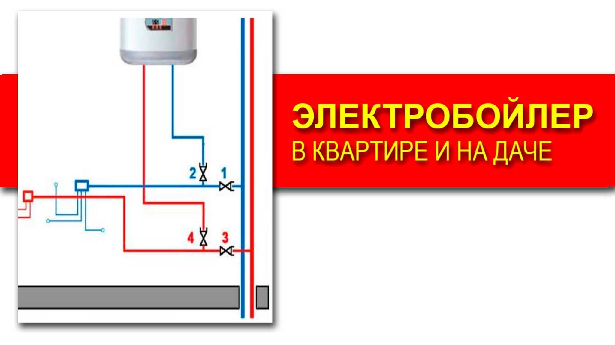Как смонтировать горячую воду от электрического бойлера в квартире и на даче.