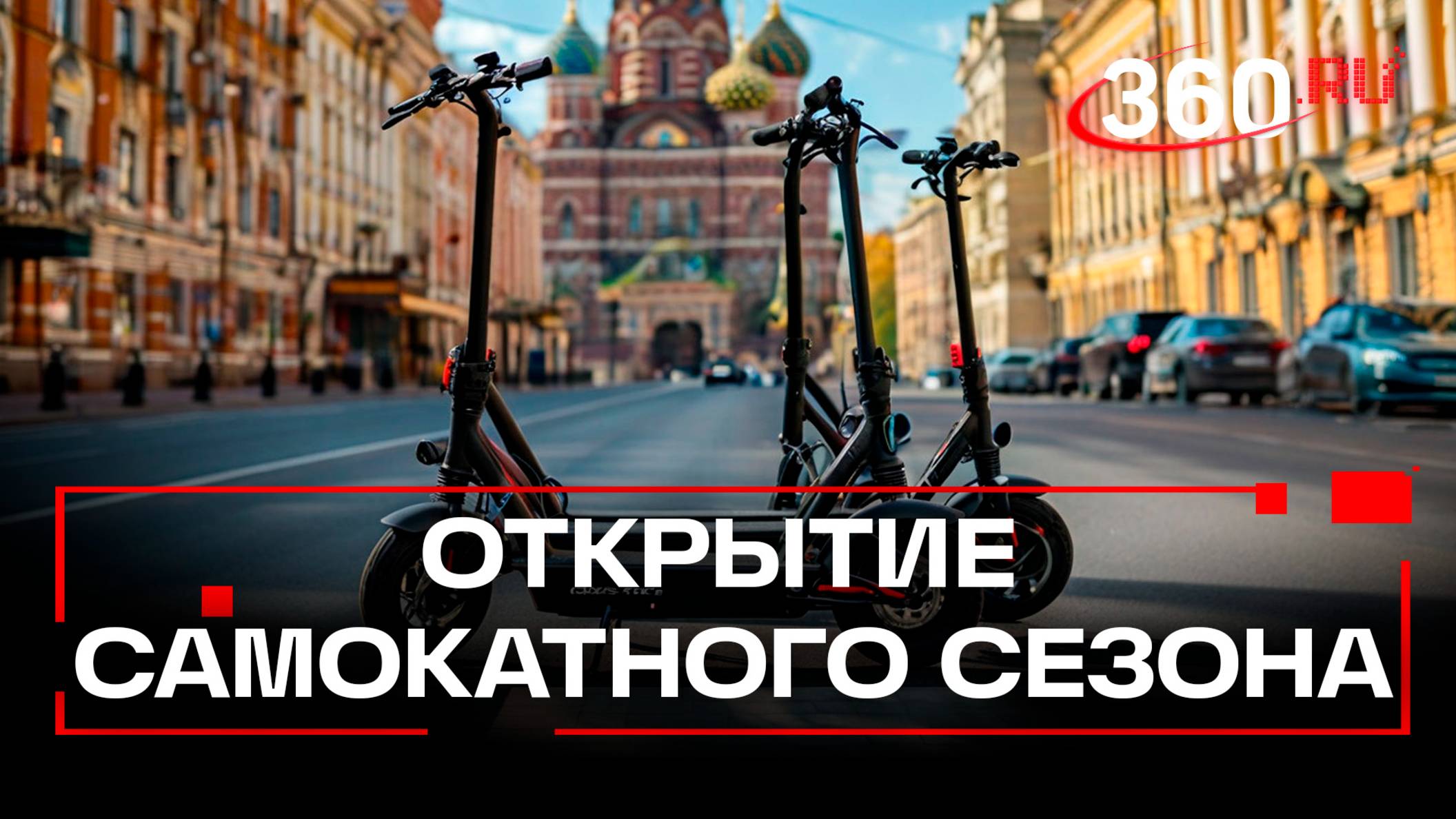 Электросамокаты 18+ стартовали в Москве: новый сезон, но только для совершеннолетних