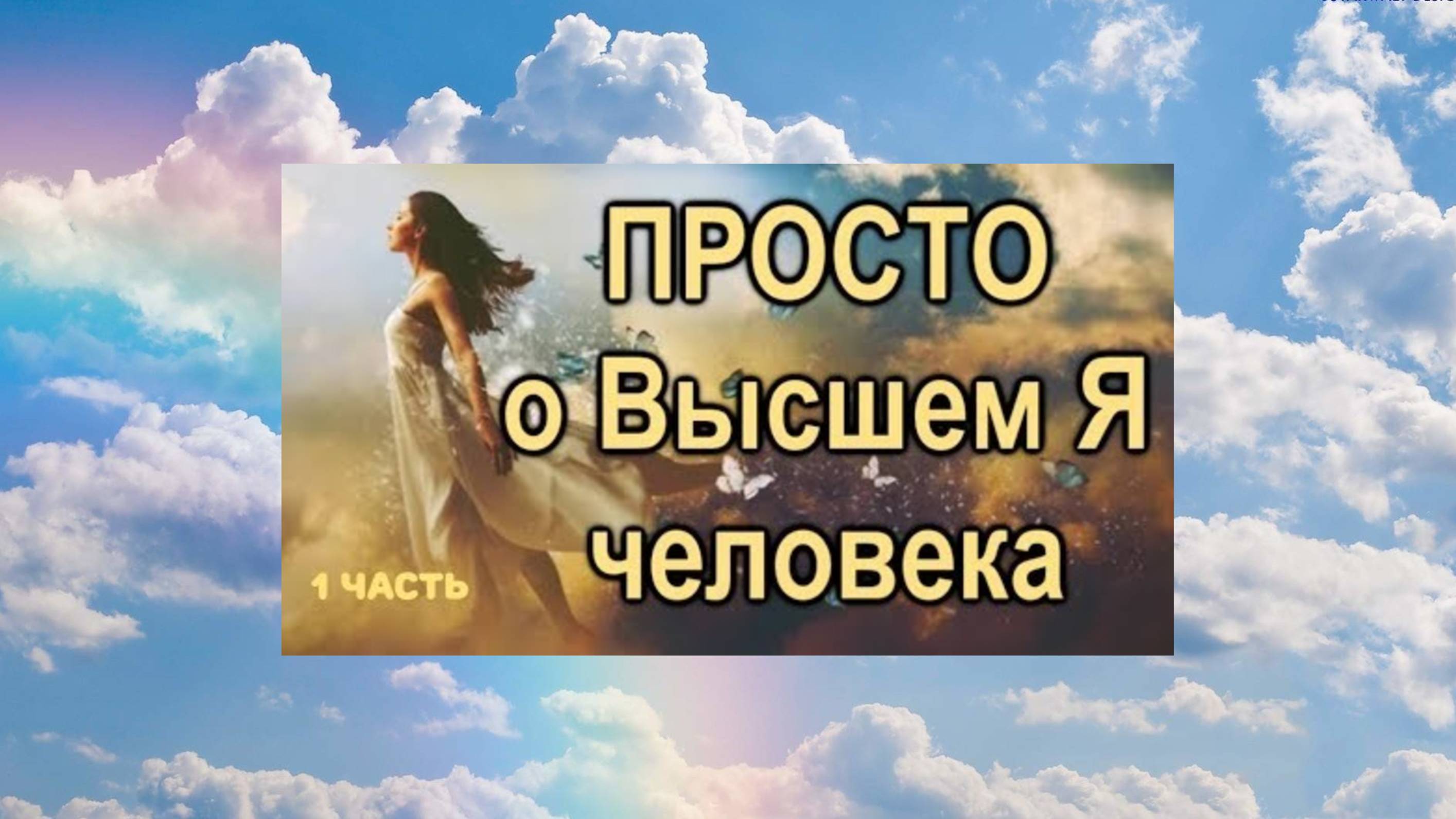 Просто . о ВЫСШЕМ Я человека (I часть)