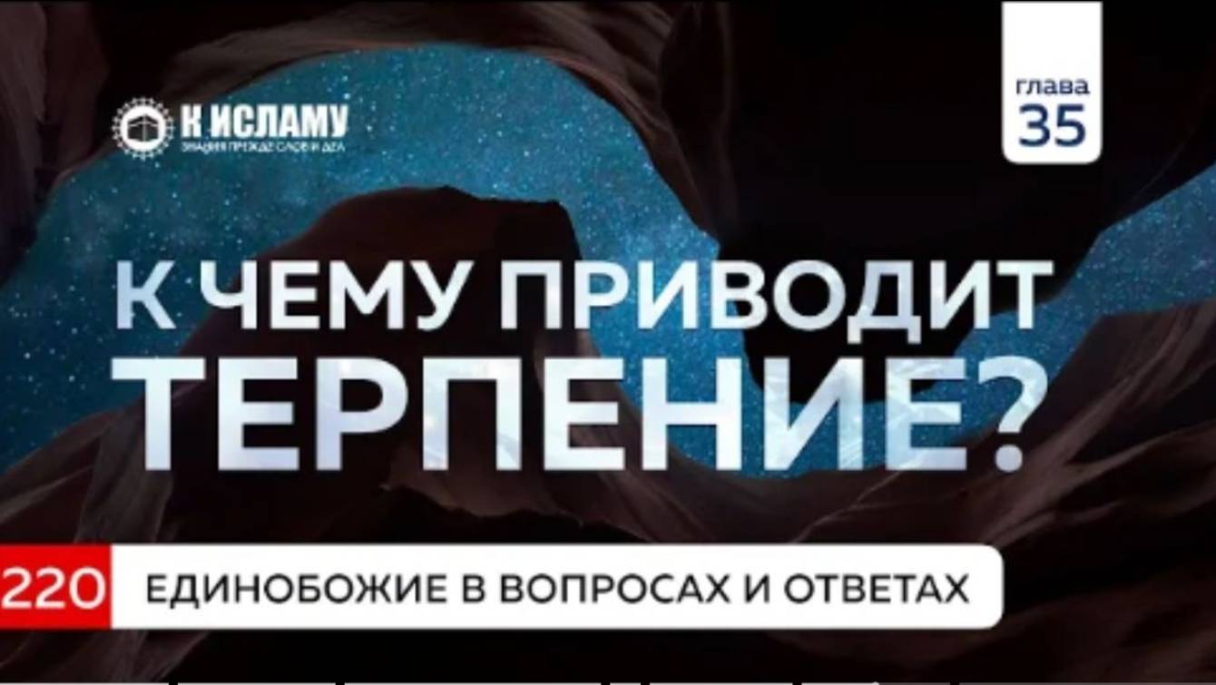 Вопрос 220. К чему приводит терпение Единобожие в вопросах и ответах. Ринат Абу Мухаммад