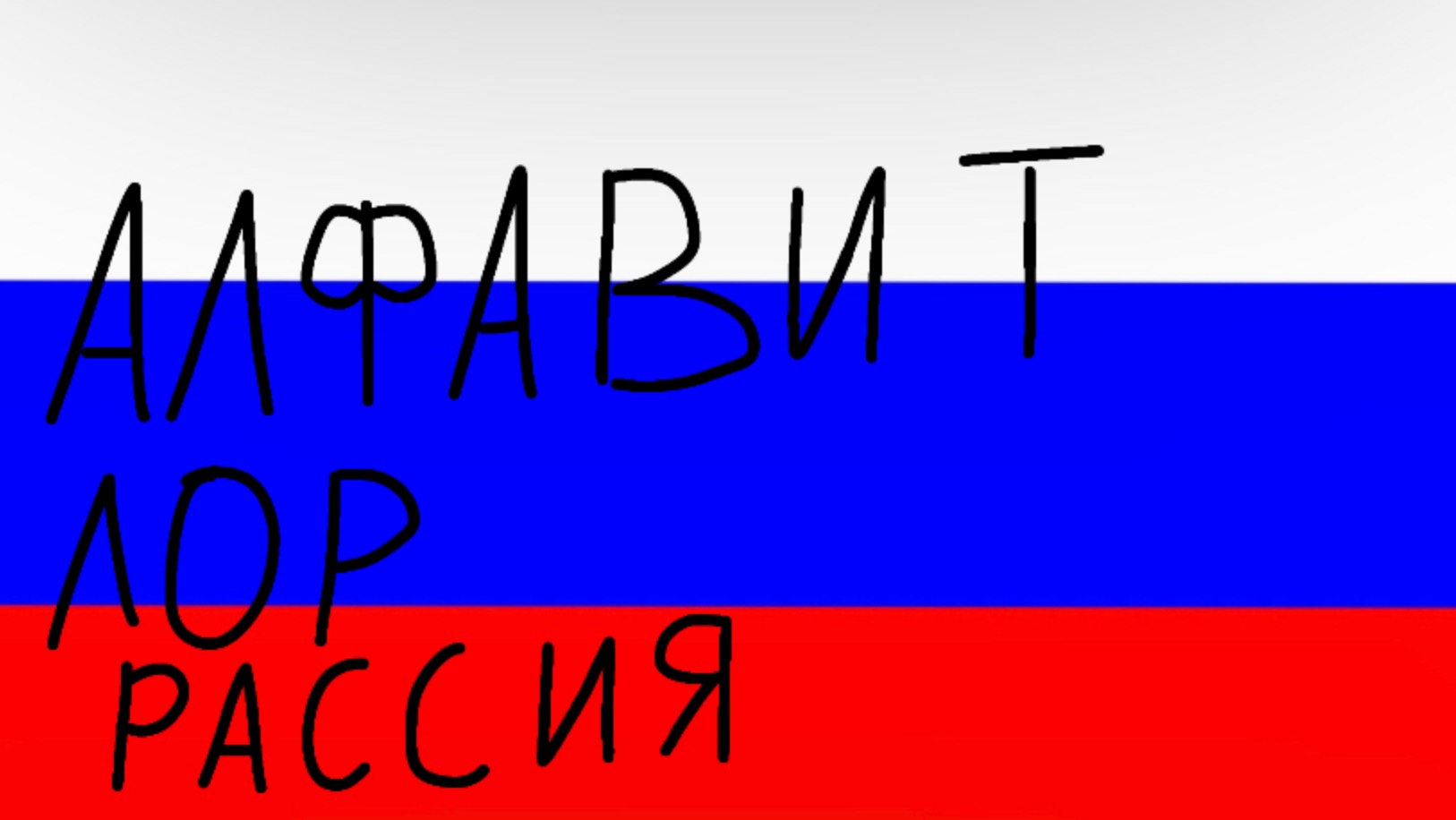 АЛФАВИТ РАССИИ 6 СЕРИЯ