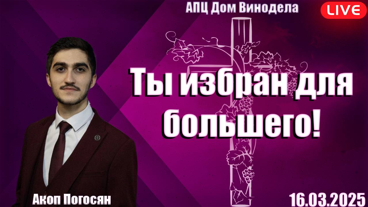 Акоп Погосян | Ты избран для большего