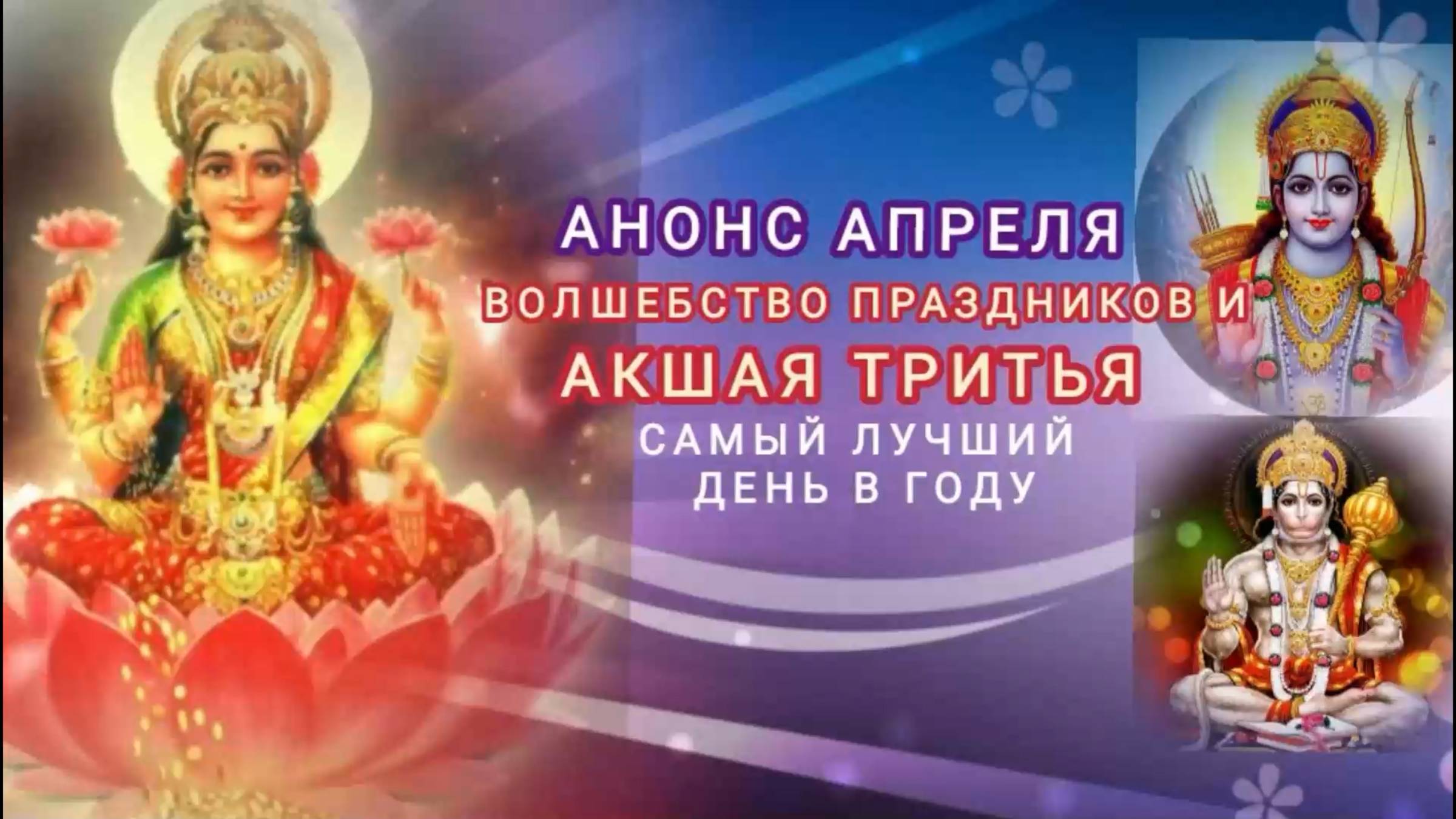 ВОЛШЕБСТВО праздников и АКШАЯ ТРИТИЯ. Анонс АПРЕЛЯ