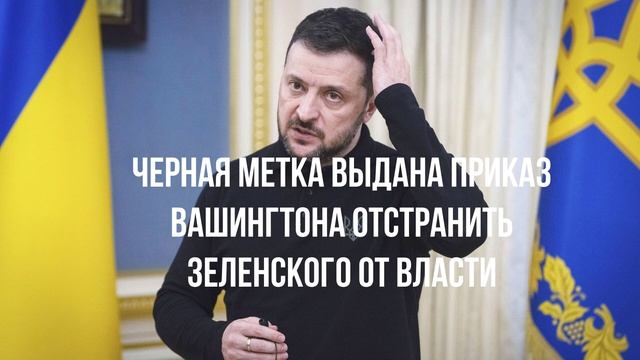 Черная метка выдана приказ Вашингтона отстранить Зеленского от власти