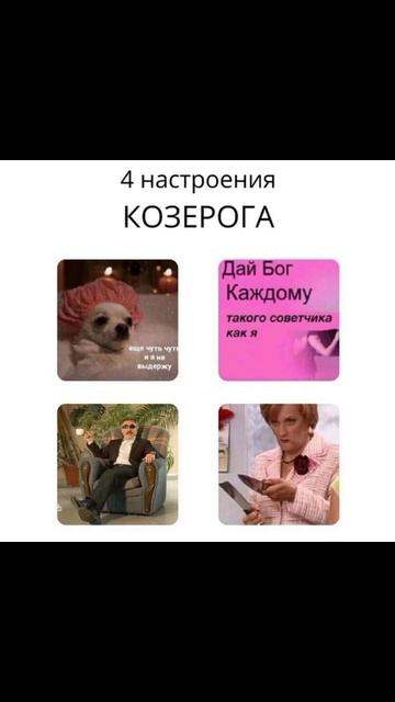 4 настроение знаков зодиака 🩷