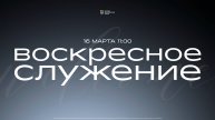 ВОСКРЕСНОЕ СЛУЖЕНИЕ / ЦХЖ Красноярск / 16 марта 2025
