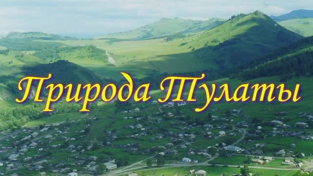 Природа Тулаты -1, слайдфильм