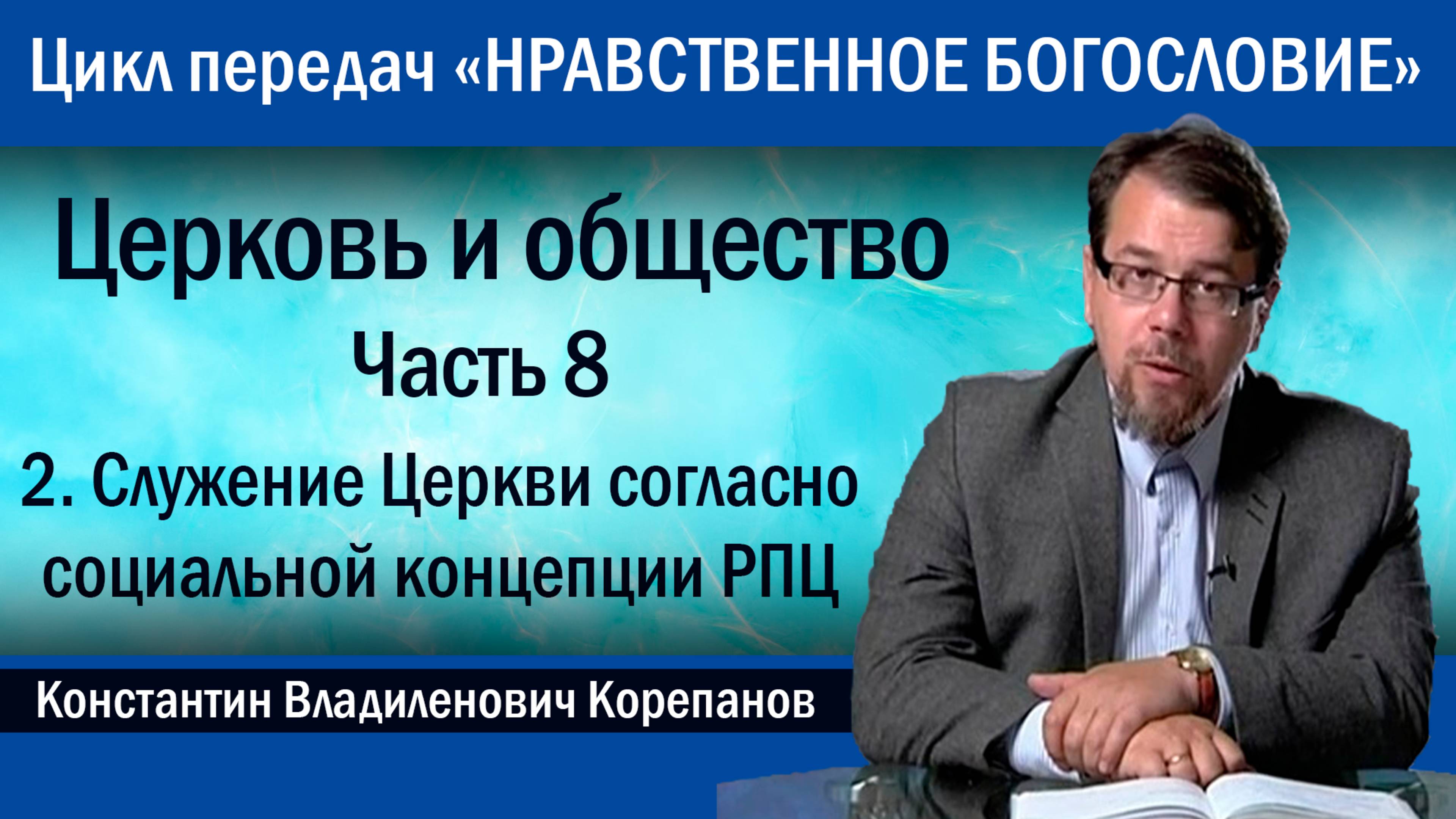 Часть 8.2. Cлужение Церкви согласно Основам социальной концепции РПЦ | о. Константин Корепанов