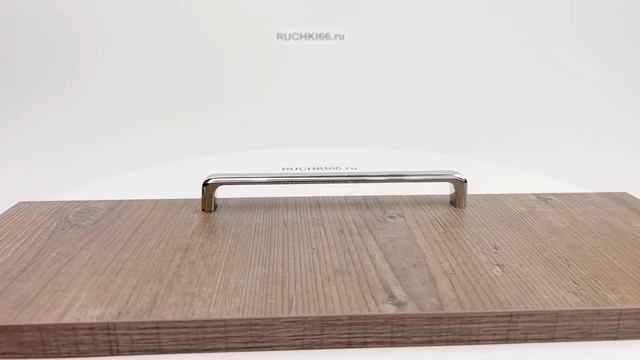 Ручка-скоба 192 мм для кухни или гостиной мебели, отделка хром глянец.