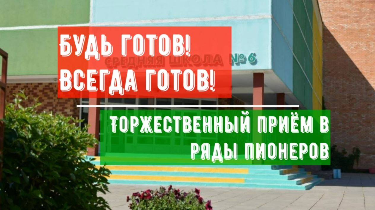 Школьный медиацентр представляет. Прием в пионеры