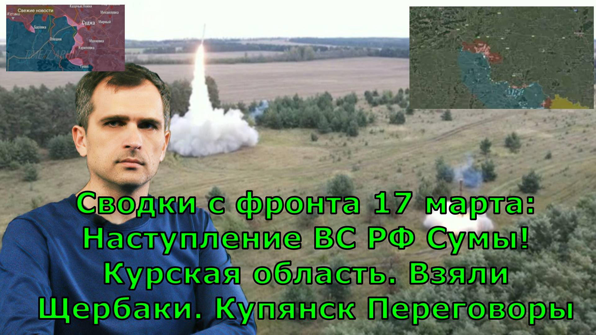 Сводки с фронта 17 марта: Наступление ВС РФ Сумы! Курская область. Взяли Щербаки. Купянск Переговоры
