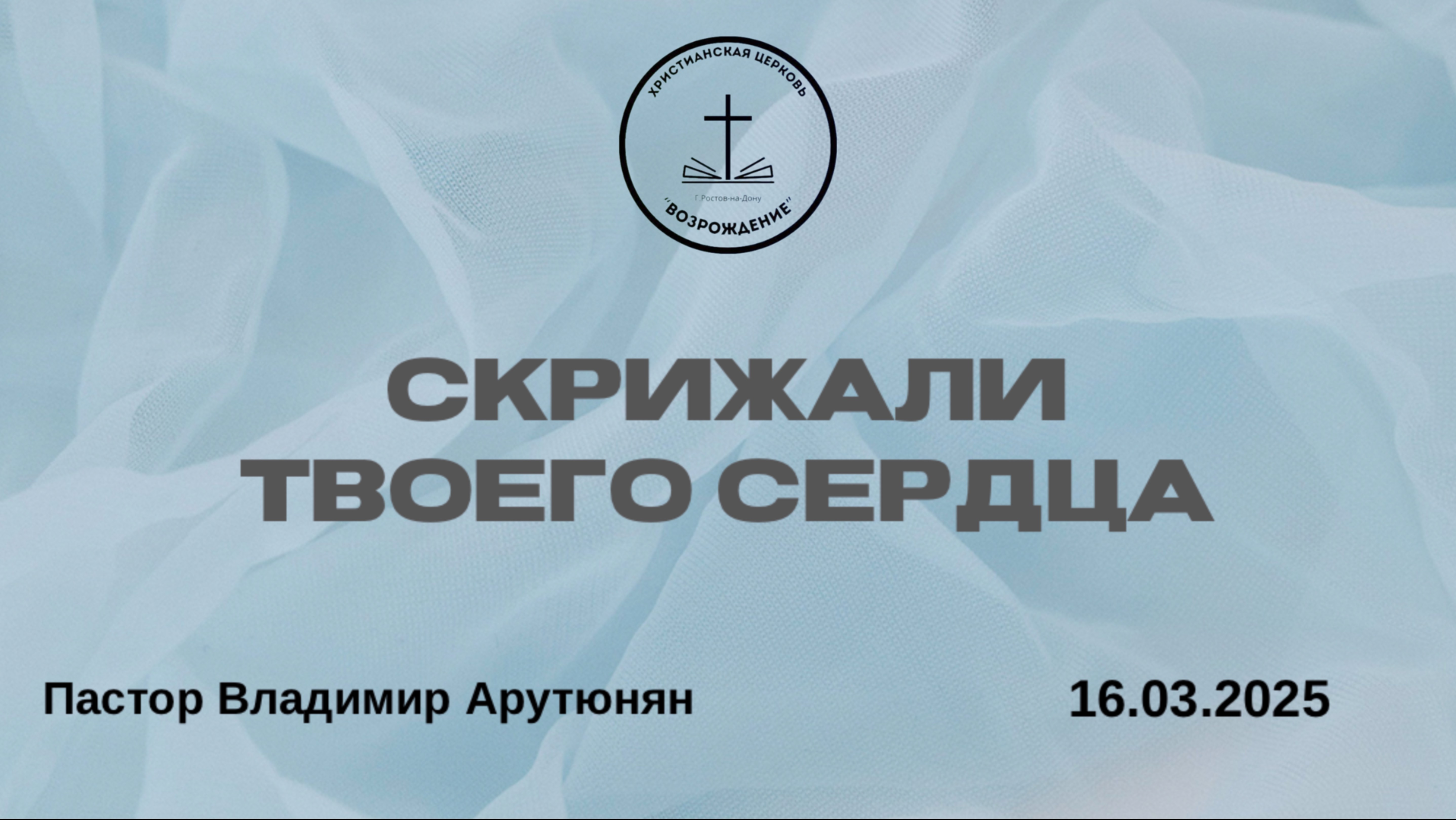 "СКРИЖАЛИ ТВОЕГО СЕРДЦА" Воскресное Богослужение от 16.03.2025