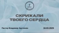 "СКРИЖАЛИ ТВОЕГО СЕРДЦА" Воскресное Богослужение от 16.03.2025