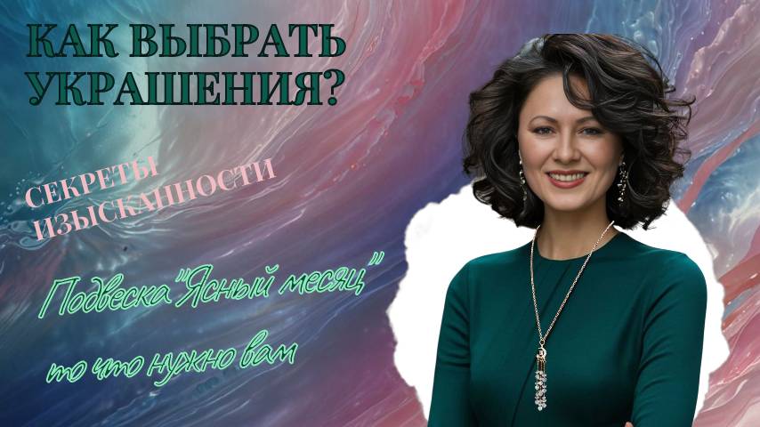 Подвеска Ясный месяц https://www.ozon.ru/product/podveska-na-tsepochke-yasnyy-mesyats-1937543725/