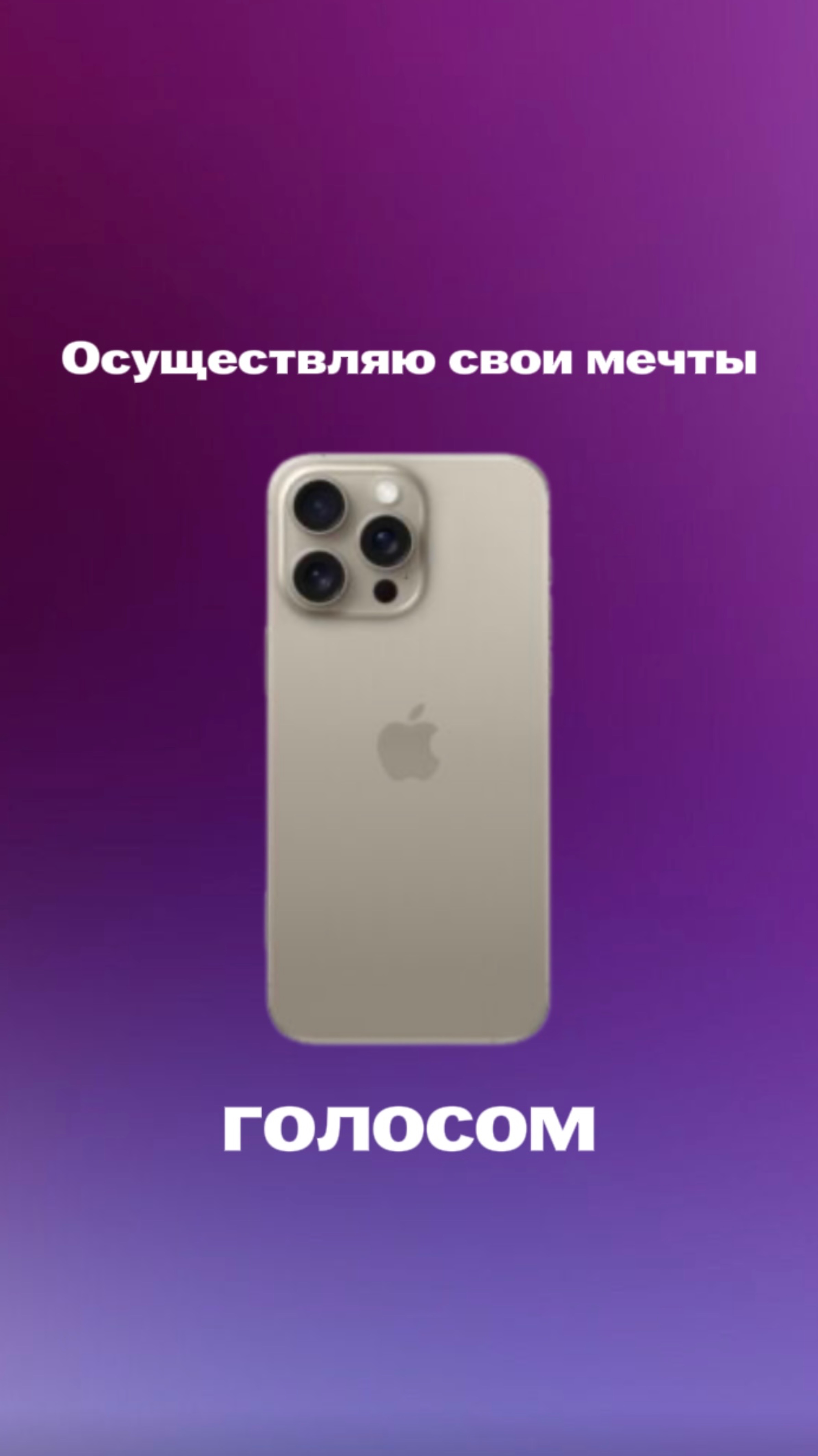 Осуществляю мечты голосом