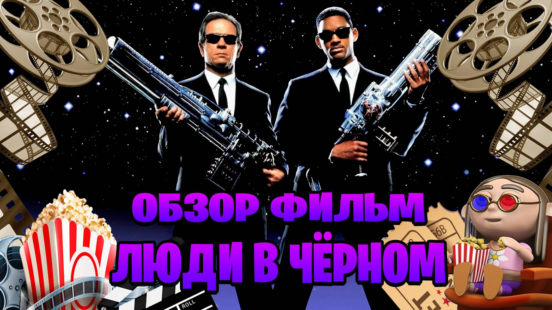 обзор фильм на Люди в чёрном