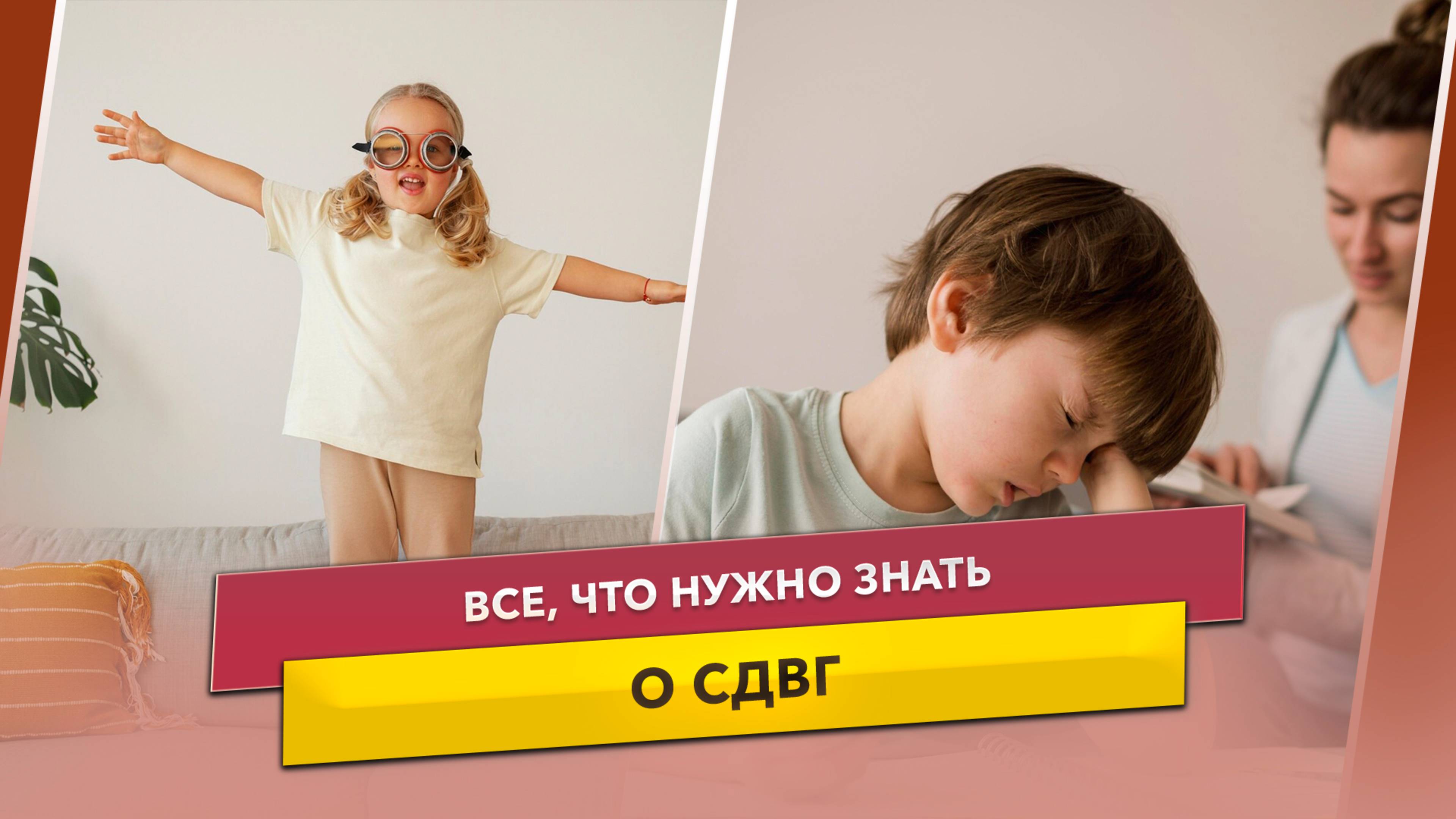 Все, что нужно знать о СДВГ