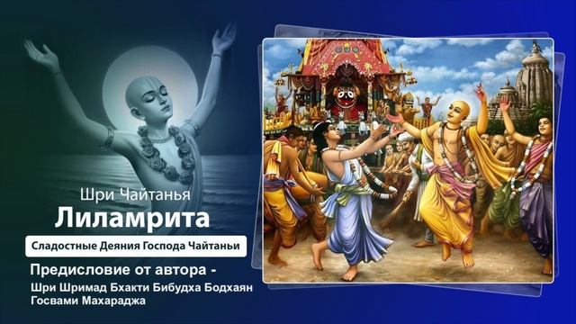 1. Предисловие от Шрила Бхакти Бибудха Бодхаян Госвами Махарадж. Шри Чайтанья Лиламрита