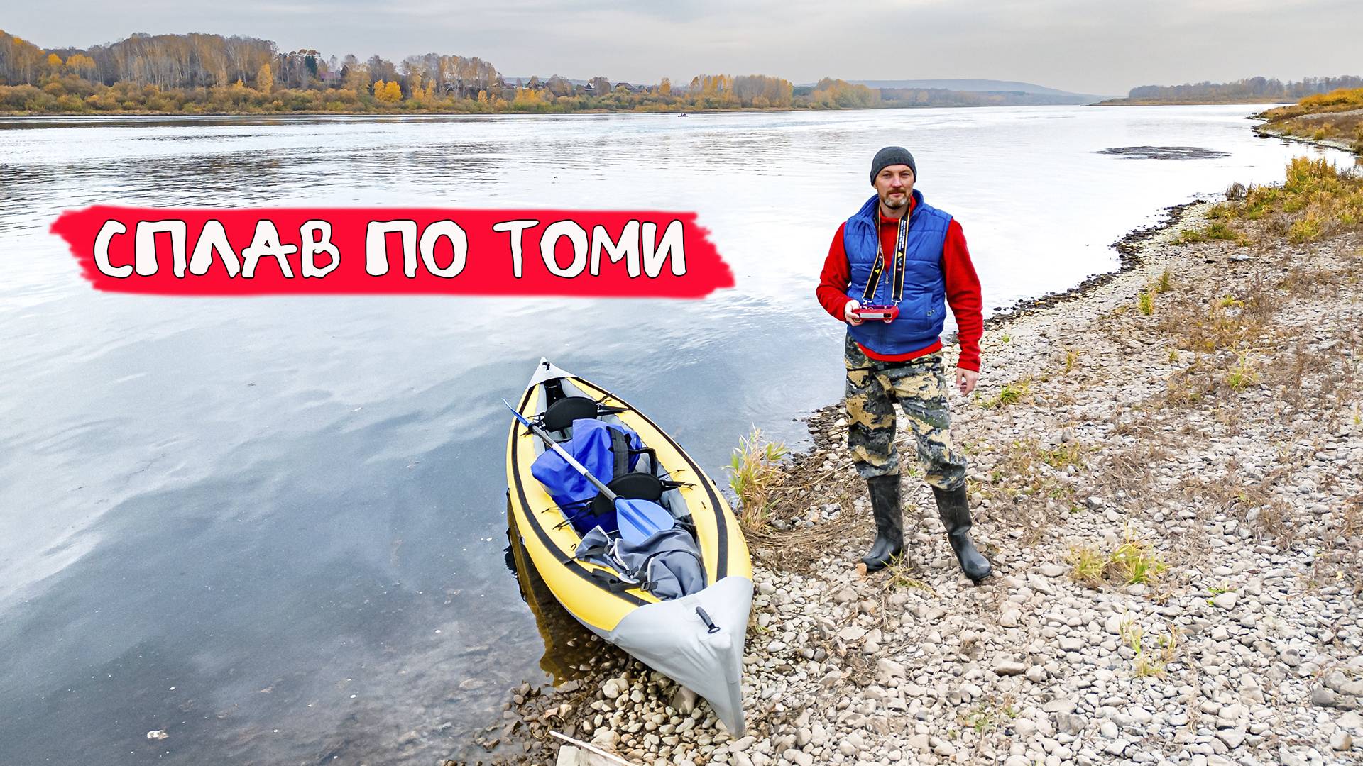 Сплав по Томи на БАЙДАРКЕ ШУЯ-2 и др. ЛОДКАХ