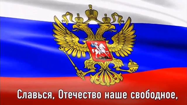 Гимн РФ.