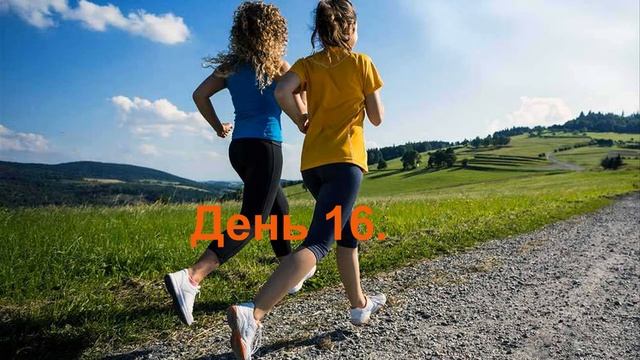 Проект_Радость движения_ часть 2 день 16.
