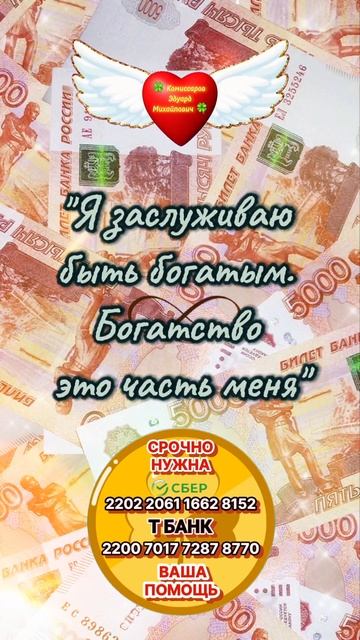 Повторять каждый день 💰 Я заслуживаюбытьбогатым. 🍀 Комиссаров Эдуард Михайлович 🍀 #деньги #рек