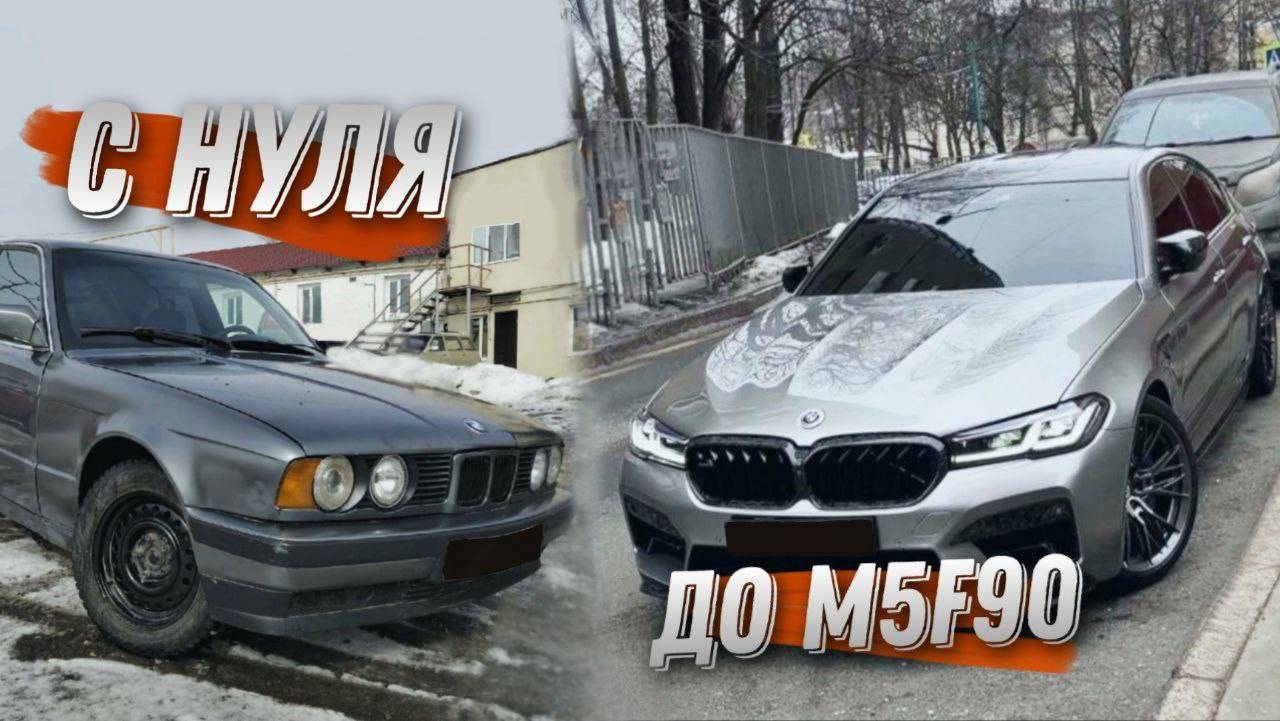 Покупаем BMW E34 по низу рынка | Заработали на легендарной Е34 | Парный дрифт | Путь к M5F90