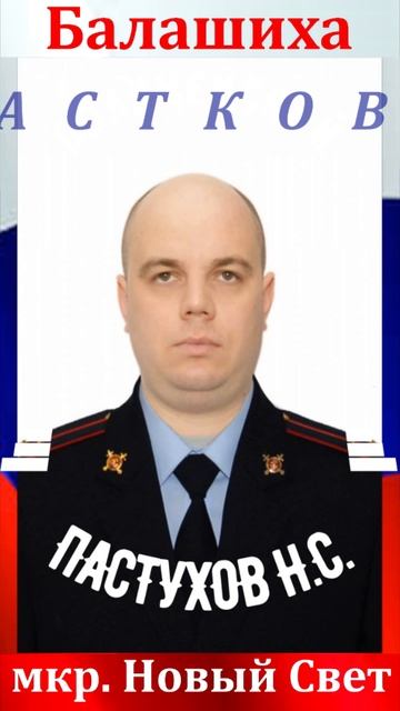 МУ МВД БАЛАШИХИ ПАСТУХОВ Н.С.