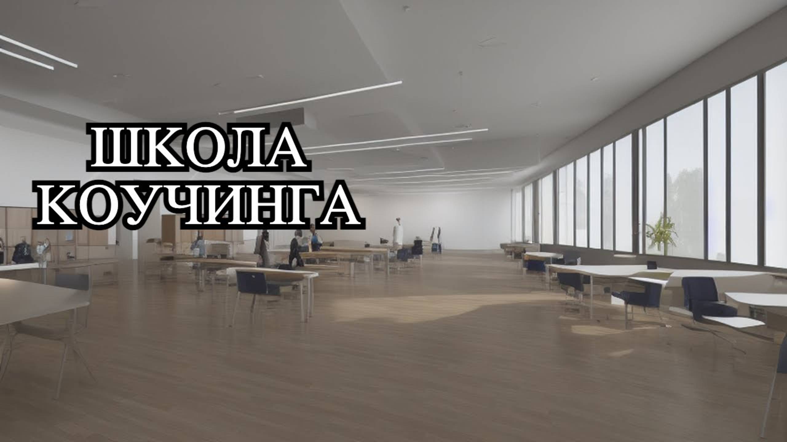 Разборы С Коучем (Живой Каст) "Школы Коучинга УВК". 2025.03.17. Разбор случаев из практики. 18+