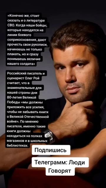 Российский писатель и сценарист Олег Рой про дни 80-летия Великой Победы (Цитаты)