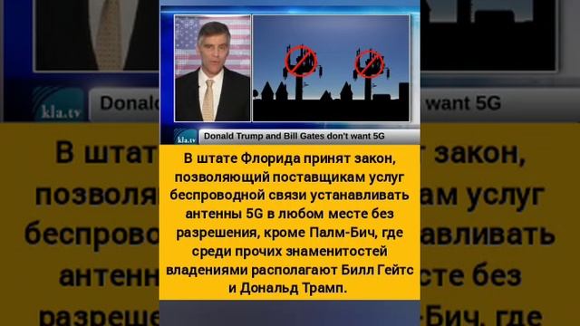 Не желают Билл Гейтс с Дональдом Трампом жить рядом с вышками 5G.