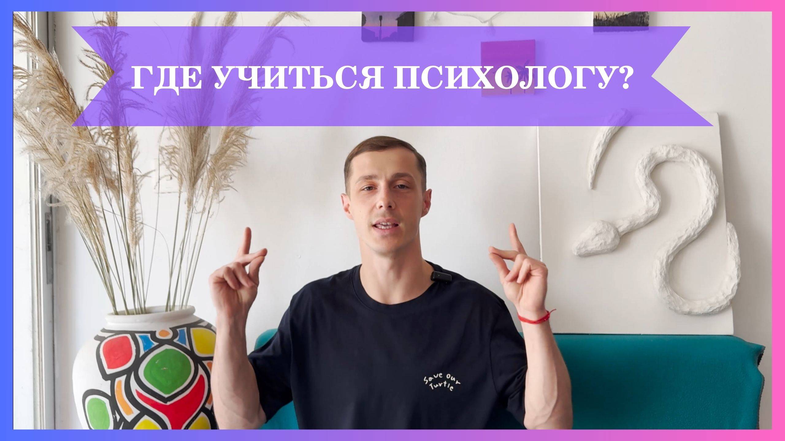 Где учиться психологу? Обзор вузов и курсов по психологии