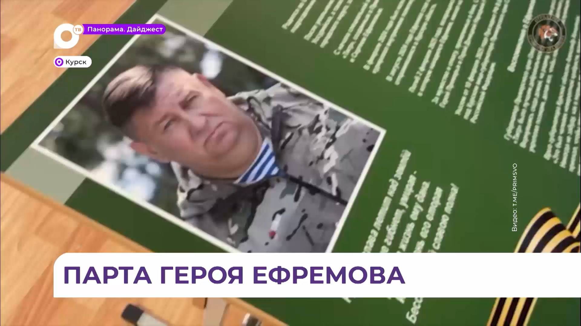 В курской школе №14 появилась «Парта Героя» в память о комбате отряда «Тигр» Сергее Ефремове