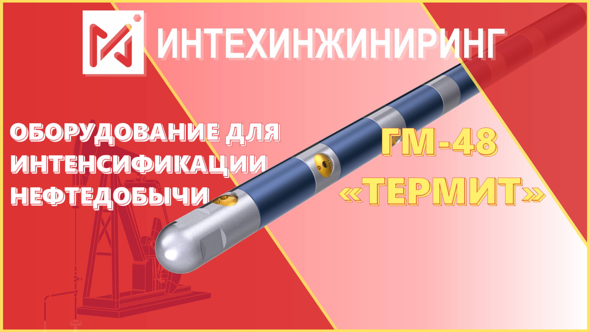 ОБОРУДОВАНИЕ для интенсификации ДОБЫЧИ НЕФТИ | ГМ-48 "ТЕРМИТ"