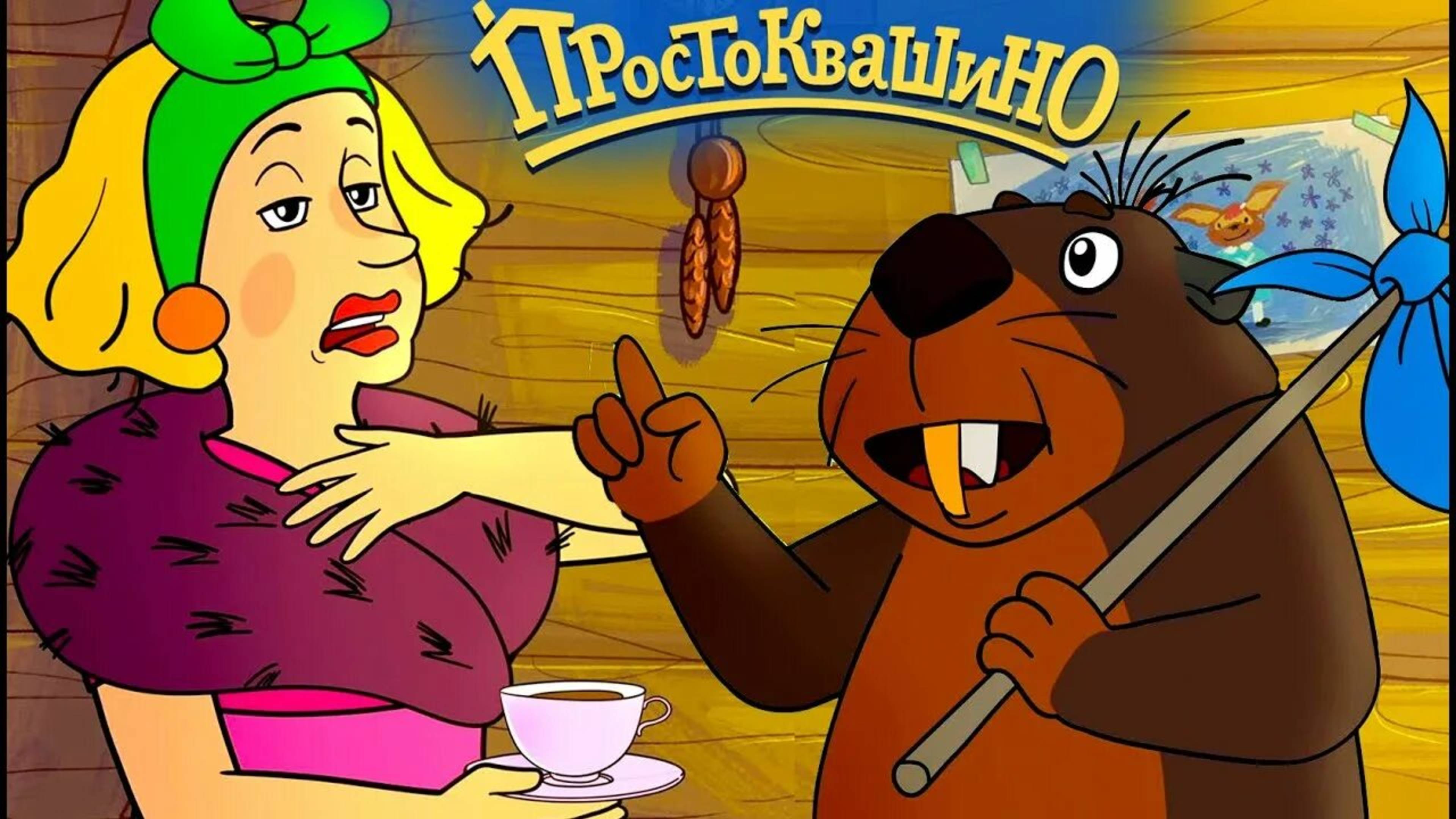 Простоквашино Зачем бобры грызут деревья.mp4