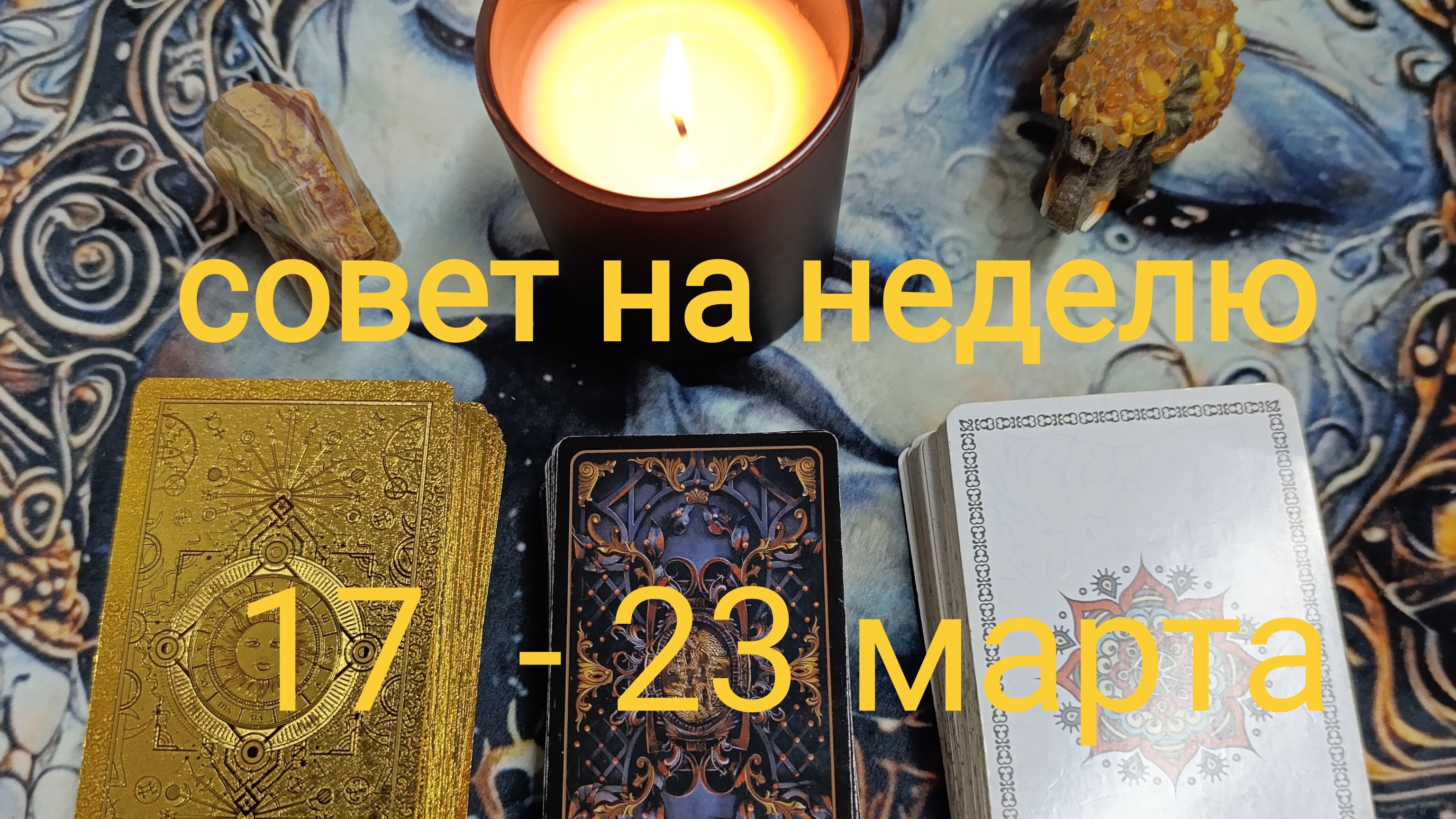 ТАРО- ПРОГНОЗ на неделю с 17 по 23 марта