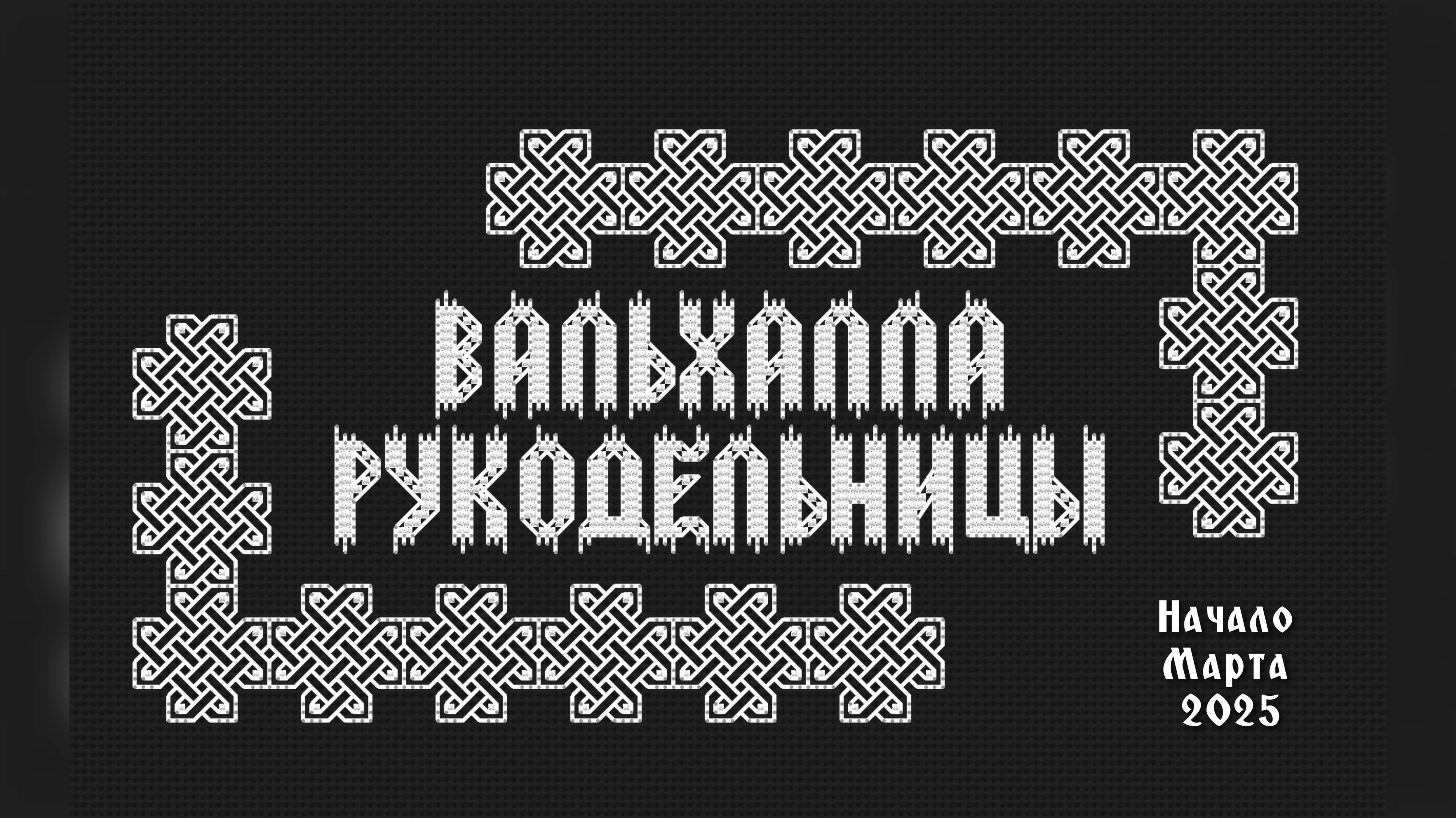 Начало марта 2025г. Вышивка крестом. Продвижения процессов.