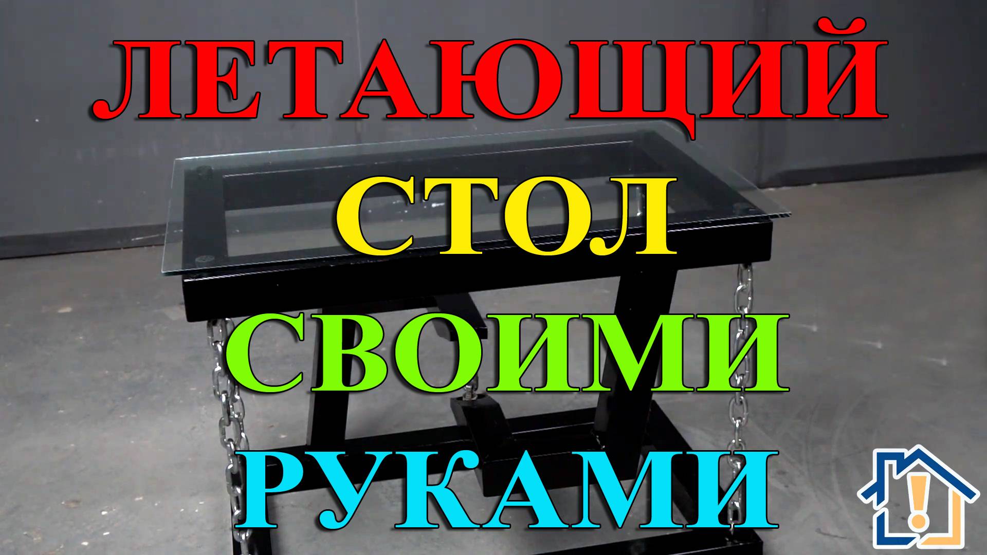 Летающий стол своими руками