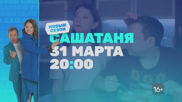 САШАТАНЯ. 9 сезон (2025). Трейлер | С 31 марта в 20:00 на ТНТ