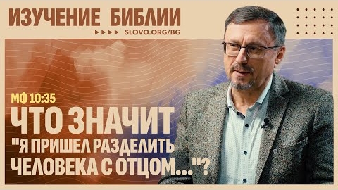Что значит «Я пришел разделить человека с отцом...»? | "Библия говорит"-Алексей Коломийцев