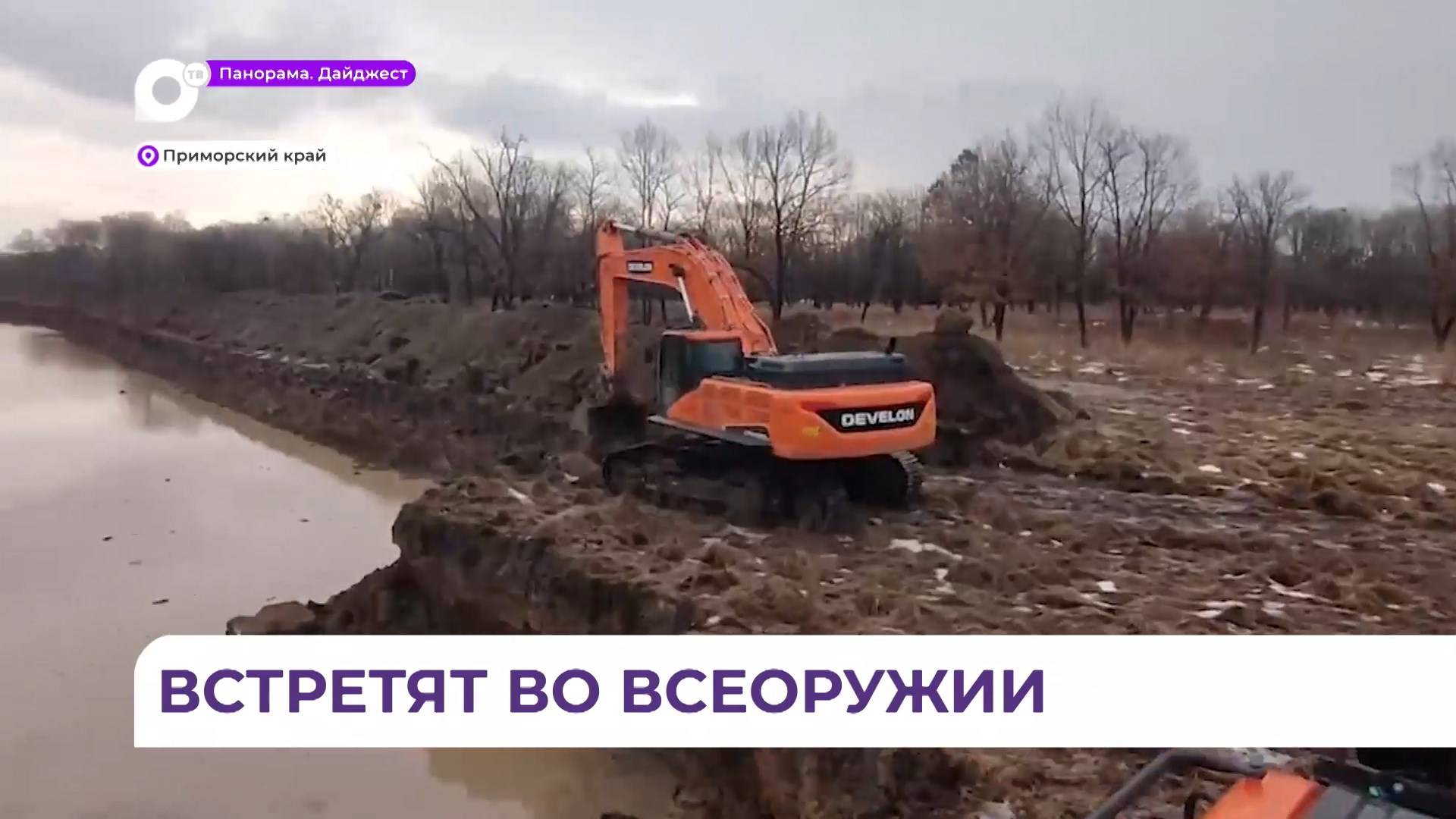 В Приморском крае продолжается подготовка к весенним паводкам