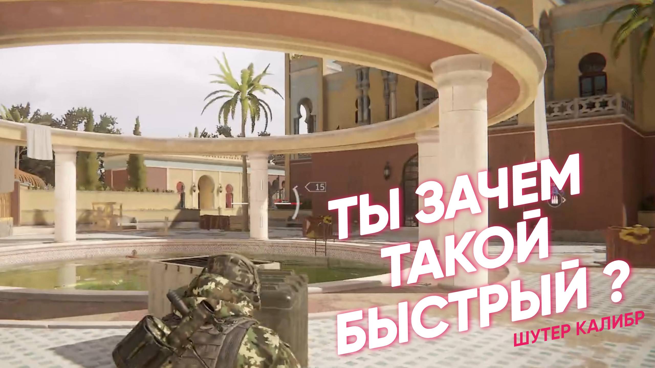ШУТЕР КАЛИБР | ТЫ ЗАЧЕМ ТАКОЙ БЫСТРЫЙ ?