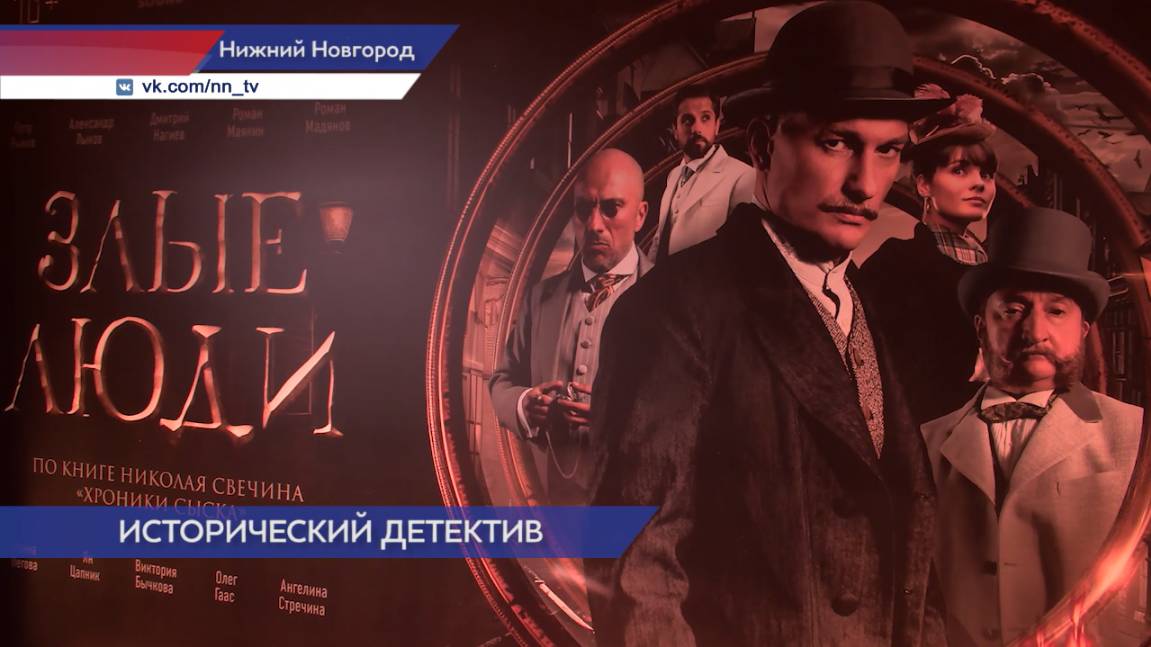 Премьера сериала «Злые люди» в Нижнем Новгороде