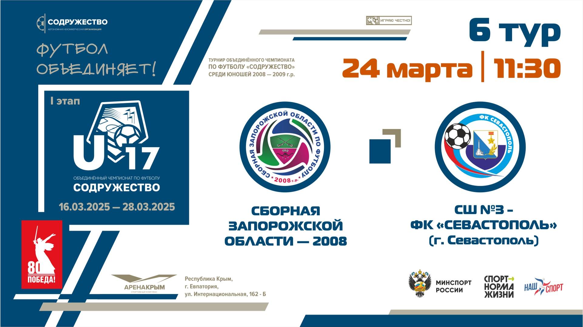 6 ТУР | U-17 | Сборная Запорожской области - СШ №3-ФК "Севастополь" (г. Севастополь)