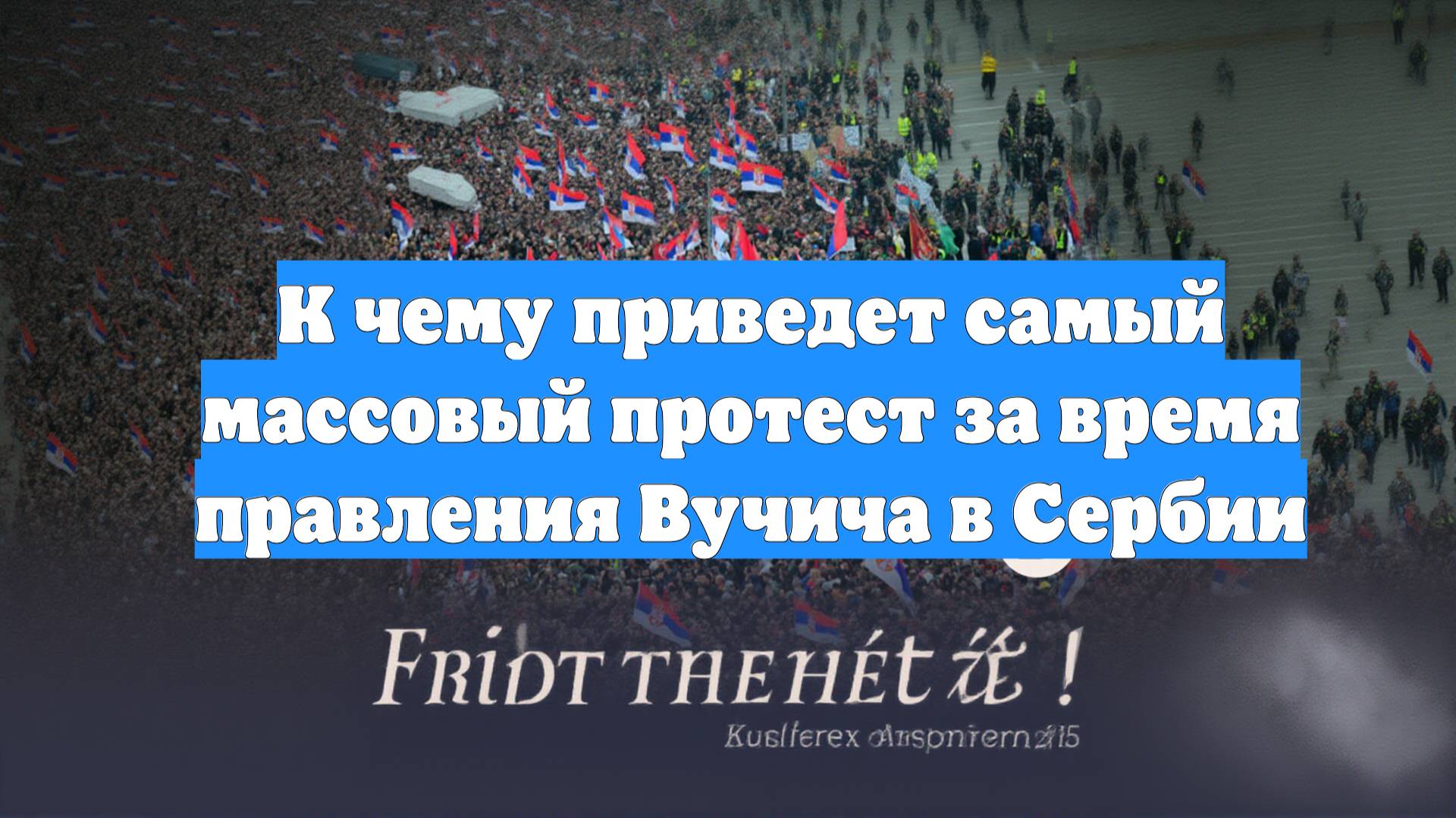 К чему приведет самый массовый протест за время правления Вучича в Сербии