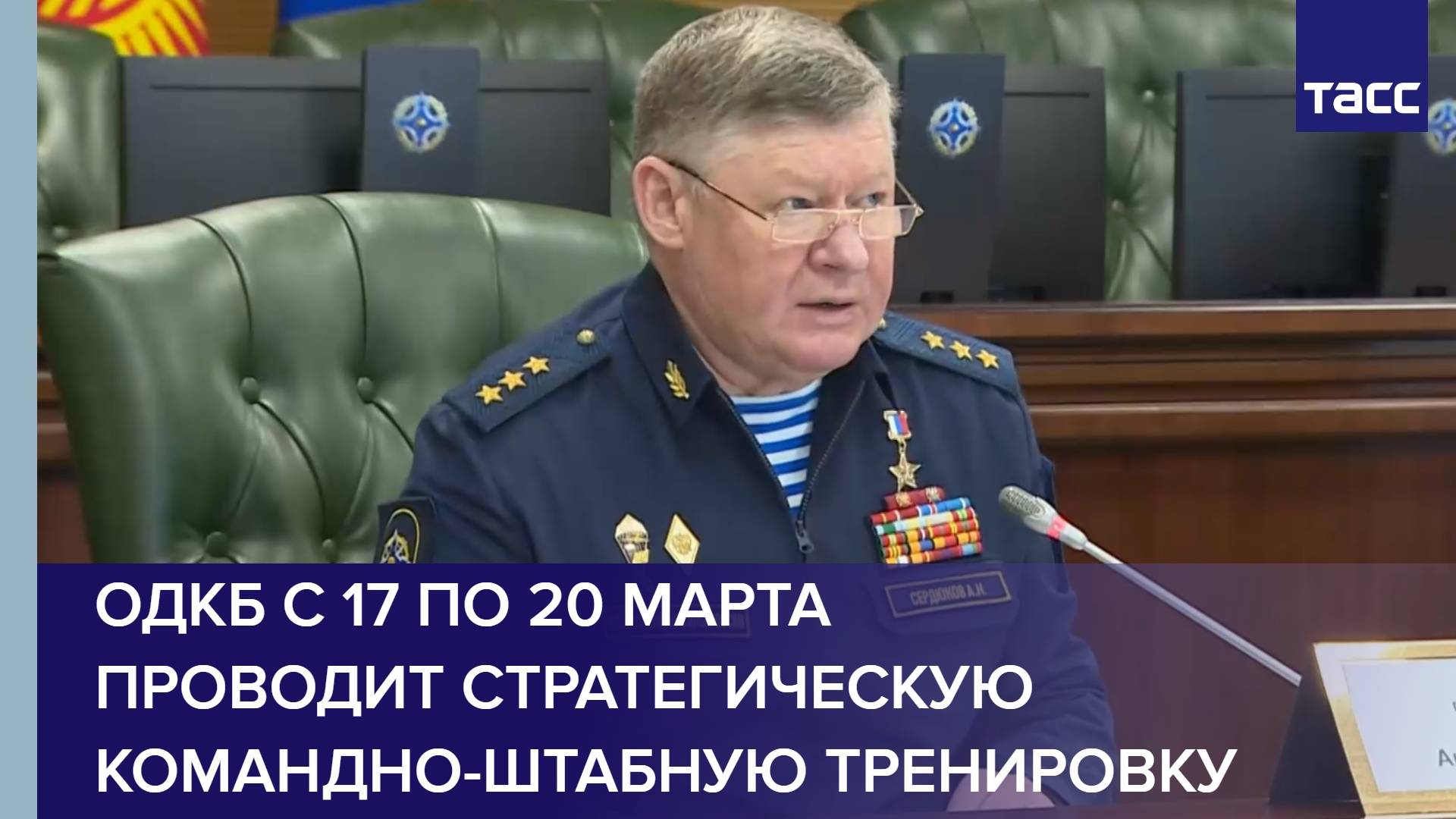 ОДКБ с 17 по 20 марта проводит стратегическую командно-штабную тренировку